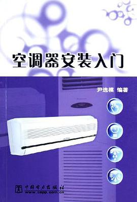 空调器安装入门