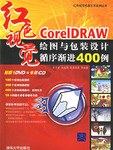 CorelDRAW绘图与包装设计循序渐进400例 pdf epub mobi 电子书 下载