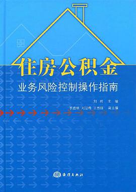 住房公积金业务风险控制操作指南