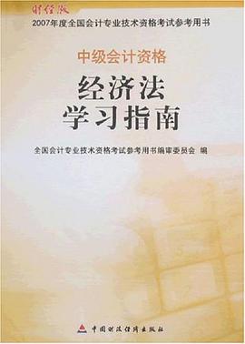经济法学习指南-中级会计资格-2007年度全国会计专业技术资格参考用书 pdf epub mobi 电子书 下载