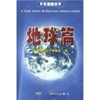 探索自然丛书.地球篇