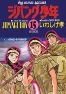ジパング少年 15 pdf epub mobi 电子书 下载