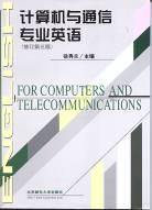 计算机与通信专业英语 pdf epub mobi 电子书 下载