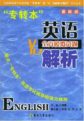 “专转本”英语全真模拟试题解析 pdf epub mobi 电子书 下载