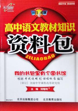 高中語文教材知識資料包 pdf epub mobi 電子書 下載