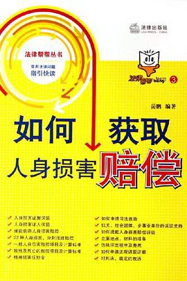 如何获取人身损害赔偿-法律帮帮3 pdf epub mobi 电子书 下载