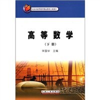 高等数学（下册） pdf epub mobi 电子书 下载