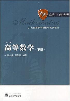 高等数学（下册） pdf epub mobi 电子书 下载