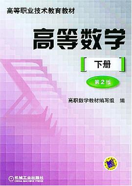 高等数学（下册） pdf epub mobi 电子书 下载