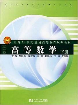高等数学（下册） pdf epub mobi 电子书 下载
