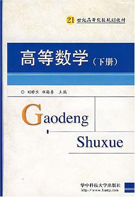 高等数学（下册） pdf epub mobi 电子书 下载