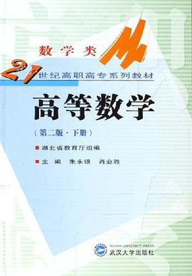 高等数学（下册） pdf epub mobi 电子书 下载