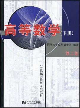 高等数学（下册） pdf epub mobi 下载