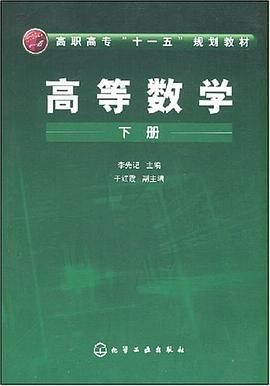 高等数学（下册） pdf epub mobi 电子书 下载