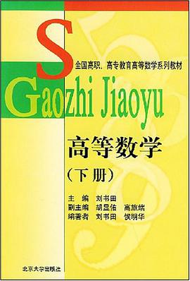 高等数学（下册） pdf epub mobi 电子书 下载
