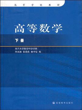 高等数学（下册） pdf epub mobi 电子书 下载