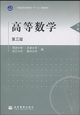 高等数学（下册） pdf epub mobi 电子书 下载