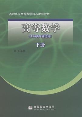 高等数学（下册） pdf epub mobi 电子书 下载