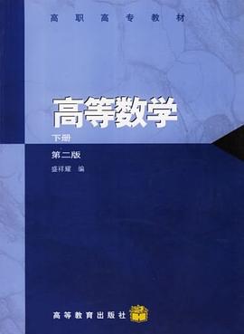 高等數學（下冊） pdf epub mobi 電子書 下載