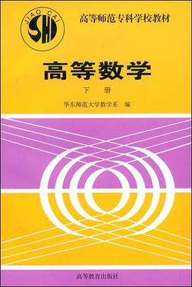 高等数学（下册） pdf epub mobi 电子书 下载