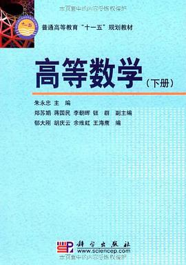 高等数学（下册） pdf epub mobi 电子书 下载
