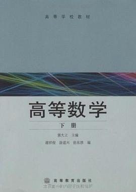 高等数学（下册） pdf epub mobi 电子书 下载