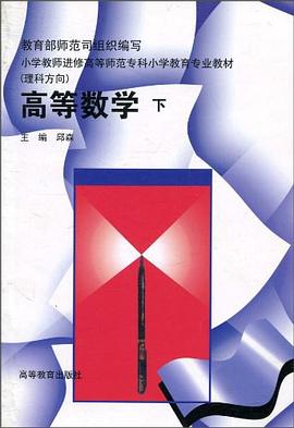 高等数学（下册） pdf epub mobi 电子书 下载