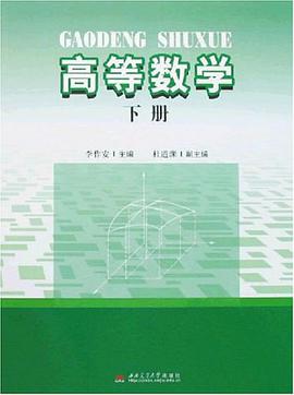 高等数学（下册） pdf epub mobi 电子书 下载