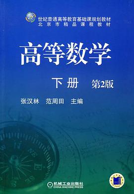 高等数学（下册） pdf epub mobi 电子书 下载