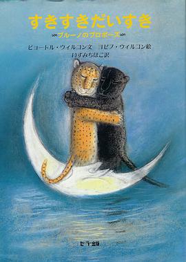 すき すき だいすき―ブルーノのプロポーズ (ウィルコンの絵本シリーズ) pdf epub mobi 電子書 下載