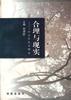 合理与现实--社会学业基本理论 pdf epub mobi 电子书 下载