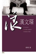 浪漢文琛 pdf epub mobi 电子书 下载