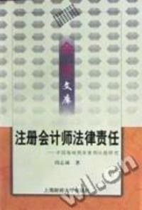 注册会计师法律责任 pdf epub mobi 电子书 下载