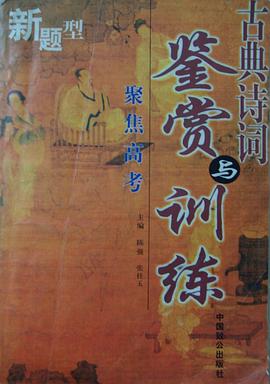 古典诗词鉴赏与训练