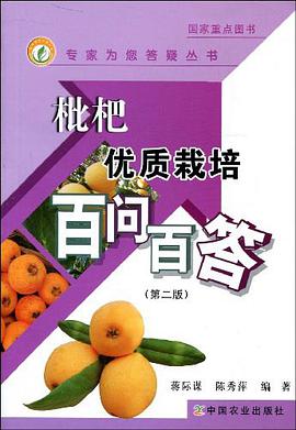枇杷优质栽培百问百答 pdf epub mobi 电子书 下载