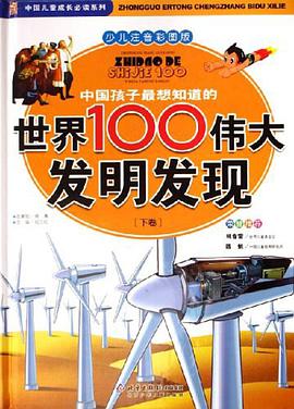 中国孩子最想知道的世界100伟大发明发现 pdf epub mobi 电子书 下载