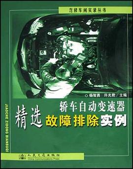 轿车自动变速器精选故障排除实例 pdf epub mobi 电子书 下载