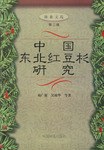 中國東北紅豆杉研究 pdf epub mobi 電子書 下載