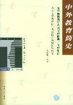 中外教育简史 pdf epub mobi 电子书 下载