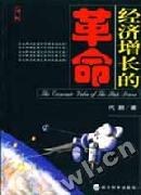 经济增长的革命 pdf epub mobi 电子书 下载