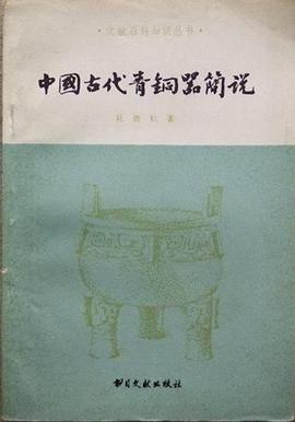 中國古代青銅器簡說 pdf epub mobi 電子書 下載