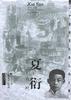 夏衍：影剧奇峰 pdf epub mobi 电子书 下载