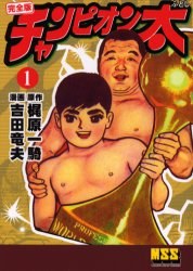 チャンピオン太 完全版 1 pdf epub mobi 下载