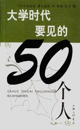 大学时代要见的50个人 pdf epub mobi 下载