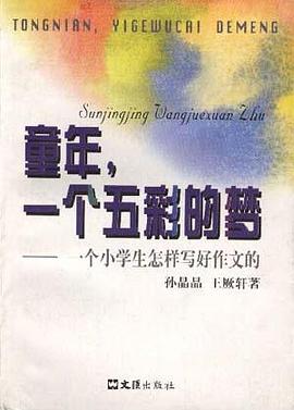 童年,一个五彩的梦――一个小学生怎样写好作文的 pdf epub mobi 电子书 下载
