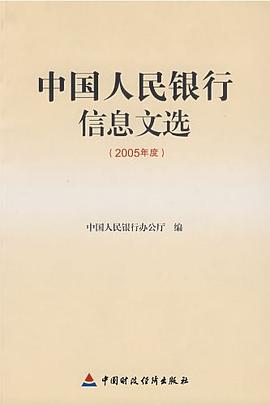 中国人民银行信息文选2005 pdf epub mobi 电子书 下载