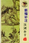 新编补注濒湖脉学 pdf epub mobi 电子书 下载