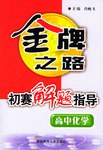 金牌之路竞赛辅导--高中化学 pdf epub mobi 电子书 下载