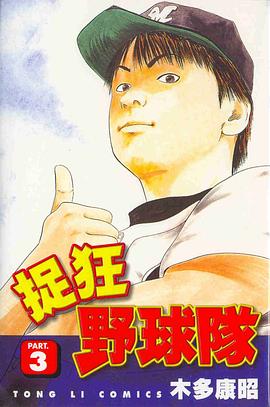 捉狂野球隊03 pdf epub mobi 电子书 下载