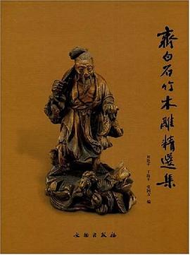 齐白石竹木雕精选集 pdf epub mobi 电子书 下载